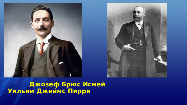  Джозеф Брюс Исмей Уильям Джеймс Пирри 