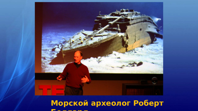 Морской археолог Роберт Боллард 