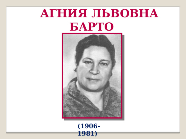  АГНИЯ ЛЬВОВНА БАРТО (1906-1981) 