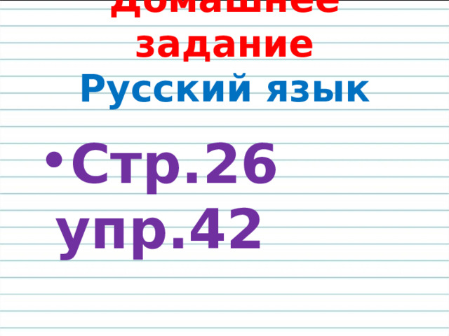 Домашнее задание  Русский язык Стр.26 упр.42 