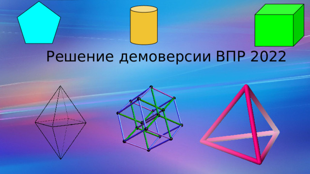 Решение демоверсии ВПР 2022 
