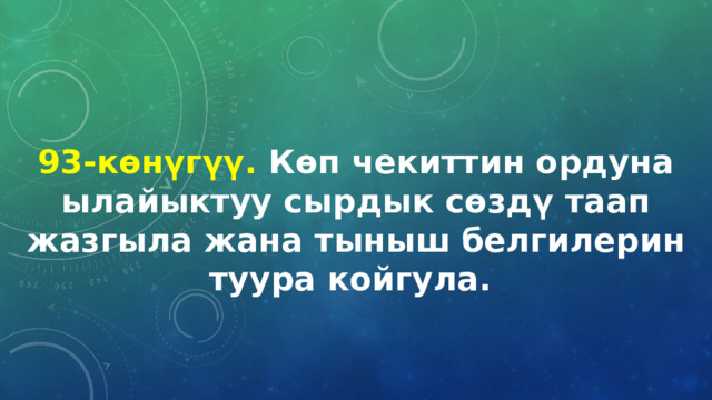 93-көнүгүү. Көп чекиттин ордуна ылайыктуу сырдык сөздү таап жазгыла жана тыныш белгилерин туура койгула. 