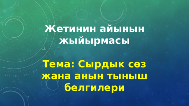 Жетинин айынын жыйырмасы  Тема: Сырдык сөз жана анын тыныш белгилери 