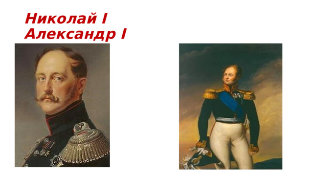 Николай I Александр I 