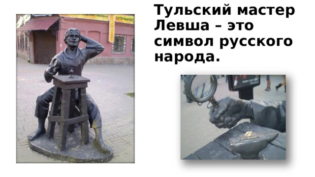 Тульский мастер Левша – это символ русского народа. 