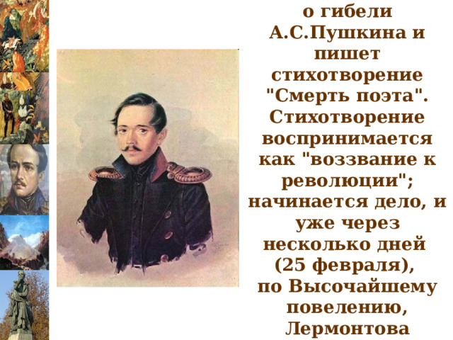 В 1837г. Лермонтов узнает о гибели А.С.Пушкина и пишет стихотворение 
