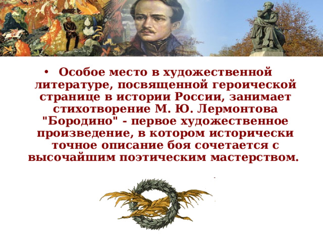 Особое место в художественной литературе, посвященной героической странице в истории России, занимает стихотворение М. Ю. Лермонтова 