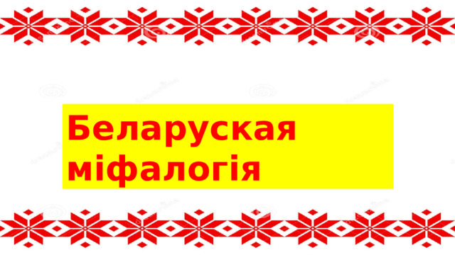 Беларуская міфалогія 