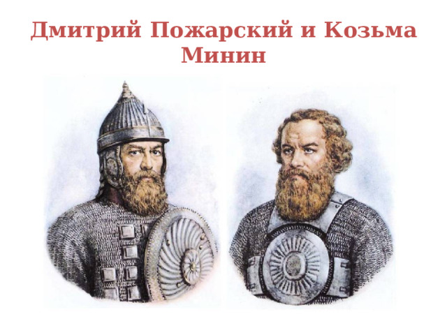 Дмитрий Пожарский и Козьма Минин 