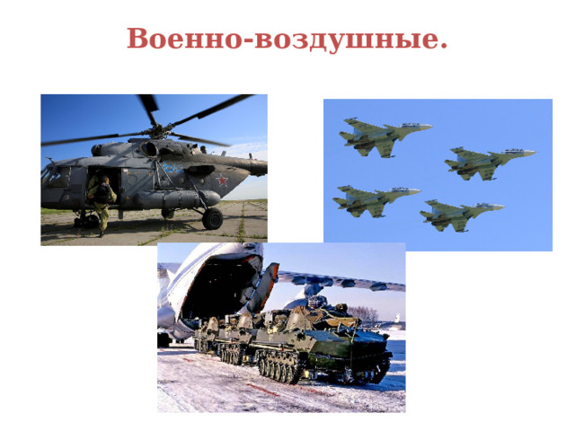 Военно-воздушные.   