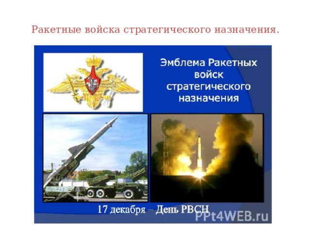  Ракетные войска стратегического назначения.   
