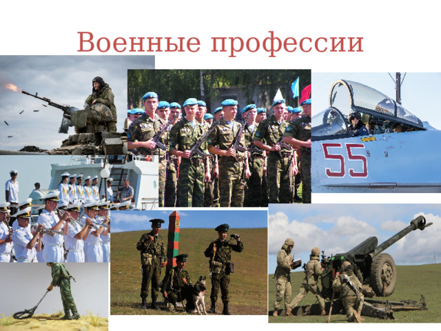 Военные профессии 