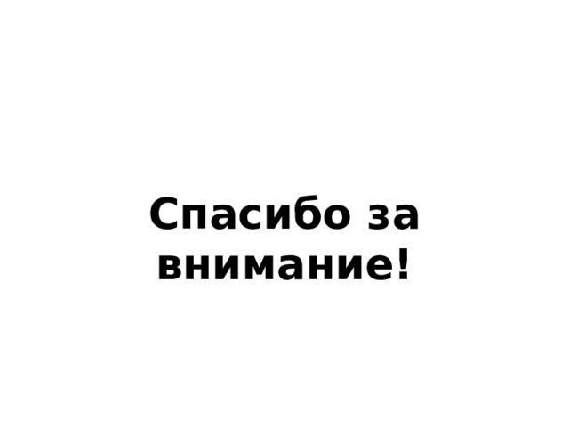   Спасибо за внимание! 