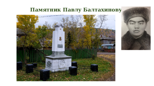 Памятник Павлу Балтахинову.   