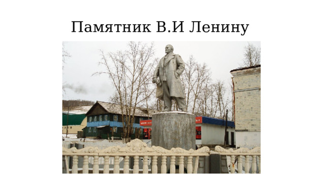 Памятник В.И Ленину 