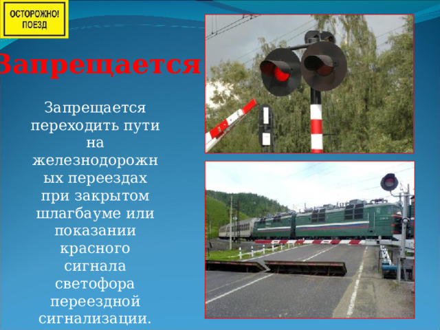 Запрещается! Запрещается переходить пути на железнодорожных переездах при закрытом шлагбауме или показании красного сигнала светофора переездной сигнализации. 