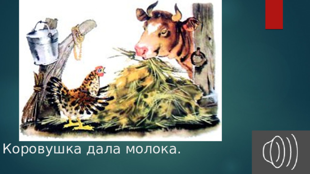 Коровушка дала молока. 