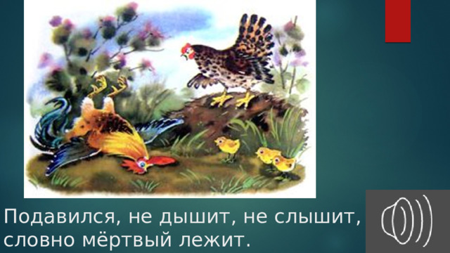 Подавился, не дышит, не слышит, словно мёртвый лежит. 