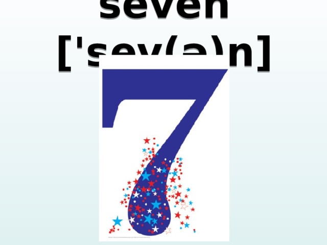 seven ['sev(ə)n] 