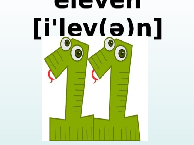 eleven [i'lev(ə)n]  