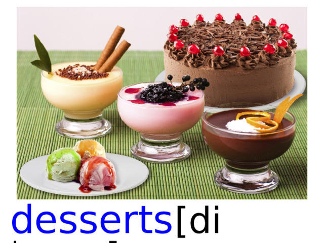 desserts  [di ˈzə:ts ]  