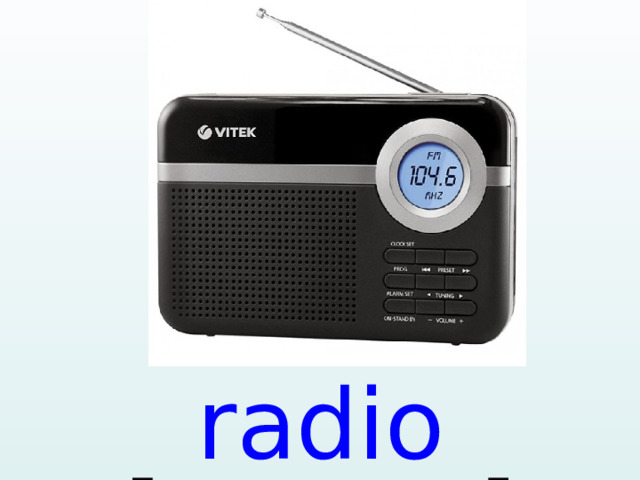 radio  [ ˈreidiəʊ ]  