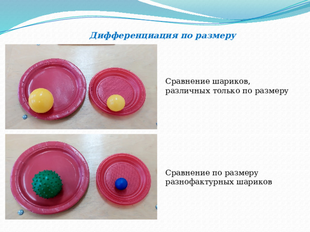  Дифференциация по размеру Сравнение шариков, различных только по размеру Сравнение по размеру разнофактурных шариков 