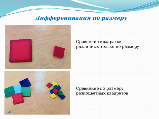 Дифференциация по размеру Сравнение квадратов, различных только по размеру Сравнение по размеру разноцветных квадратов 