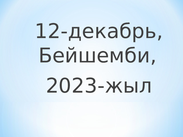 12-декабрь, Бейшемби, 2023-жыл 