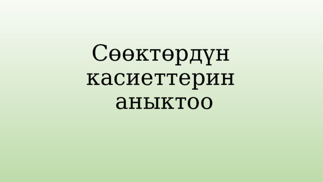 Сөөктөрдүн  касиеттерин  аныктоо 