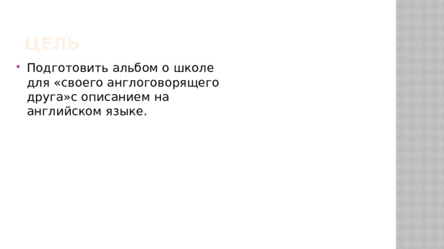 ЦЕль Подготовить альбом о школе для «своего англоговорящего друга»с описанием на английском языке. 