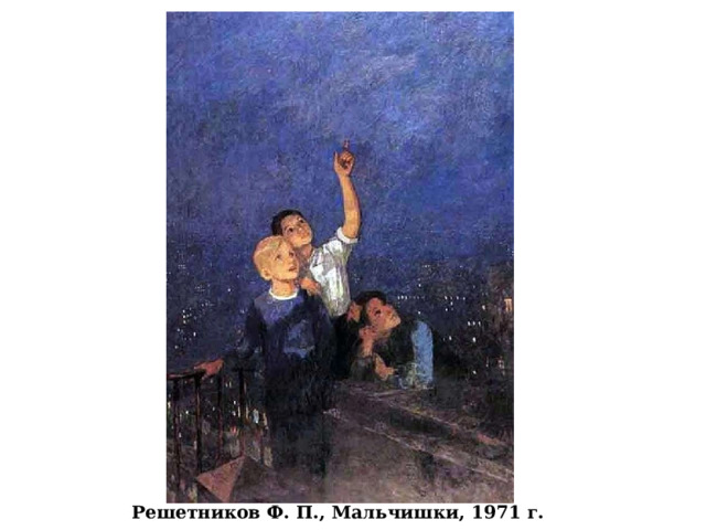 Решетников Ф. П., Мальчишки, 1971 г. 
