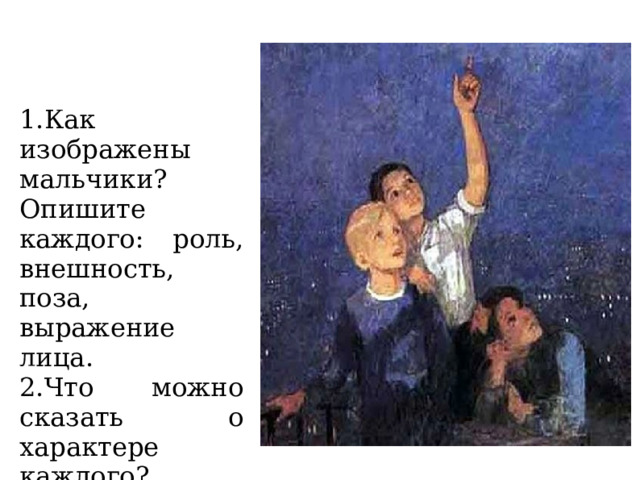 1.Как изображены мальчики? Опишите каждого: роль, внешность, поза, выражение лица. 2.Что можно сказать о характере каждого? Вопросы для беседы 