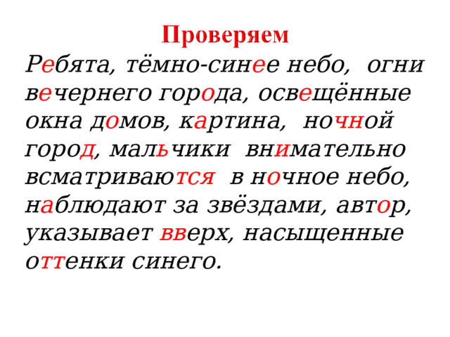 Р е бята, тёмно-син е е небо, огни в е чернего гор о да, осв е щённые окна д о мов, к а ртина, но чн ой горо д , мал ь чики вн и мательно всматриваю тся в н о чное небо, н а блюдают за звёздами, авт о р, указывает вв ерх, насыщенные о тт енки синего.  