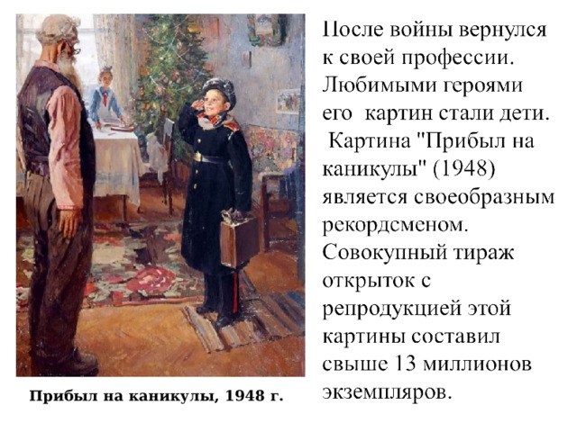 Прибыл на каникулы, 1948 г. 