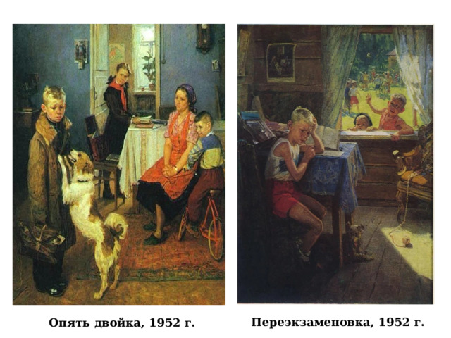 Переэкзаменовка, 1952 г. Опять двойка, 1952 г. 