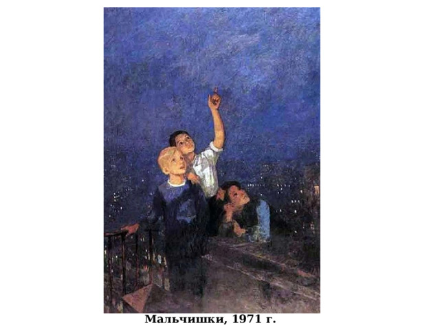 Мальчишки, 1971 г. 
