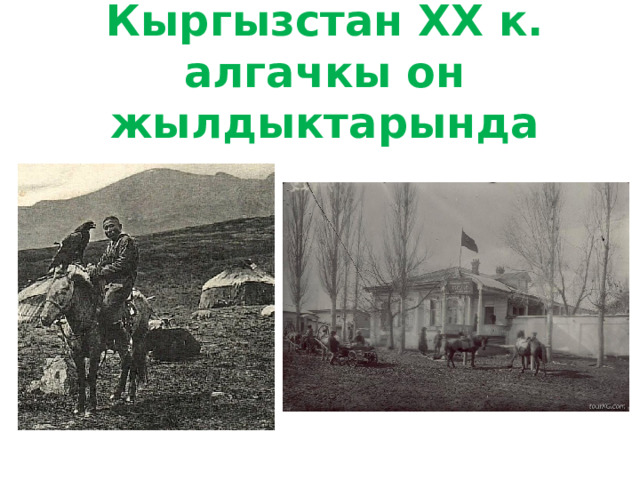 Кыргызстан XX к. алгачкы он жылдыктарында 
