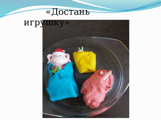  «Достань игрушку» 