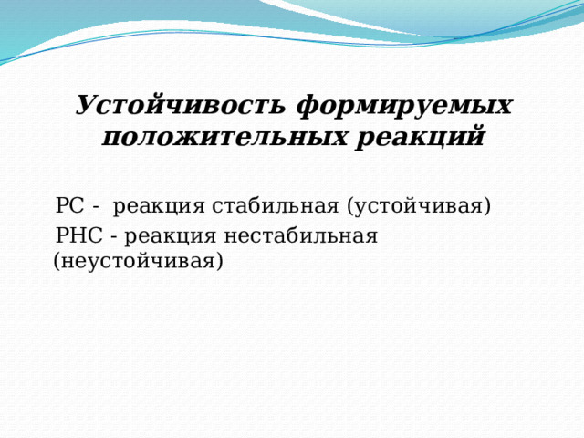 Устойчивость формируемых положительных реакций  РС - реакция стабильная (устойчивая)  РНС - реакция нестабильная (неустойчивая) 