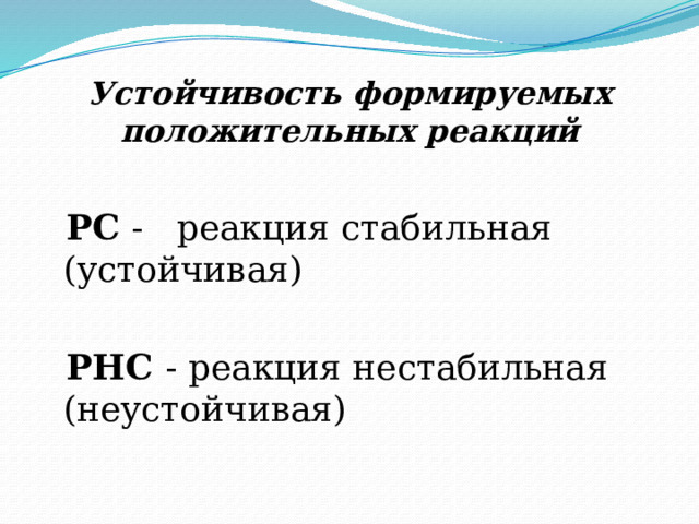 Устойчивость формируемых положительных реакций  РС - реакция стабильная (устойчивая)  РНС - реакция нестабильная (неустойчивая) 