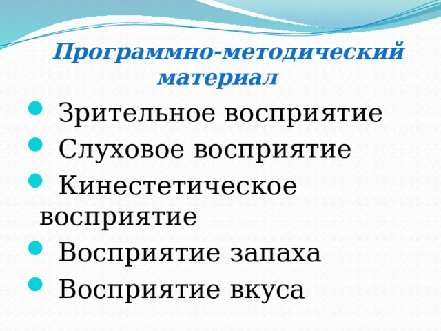  Программно-методический материал  Зрительное восприятие  Слуховое восприятие  Кинестетическое восприятие  Восприятие запаха  Восприятие вкуса 