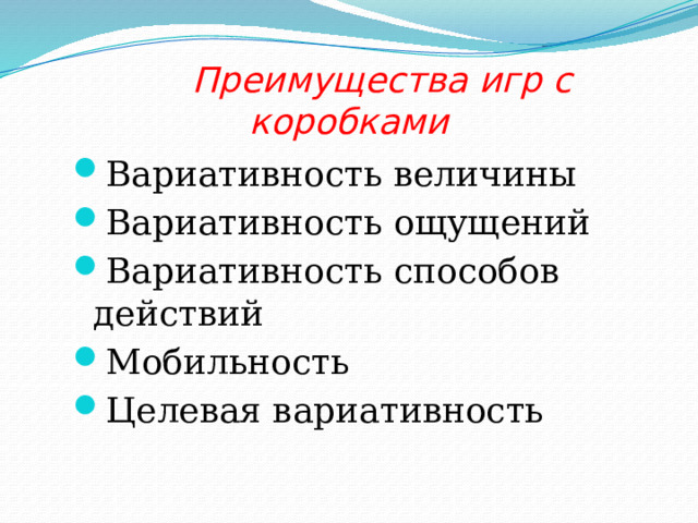  Преимущества игр с коробками Вариативность величины Вариативность ощущений Вариативность способов действий Мобильность Целевая вариативность 