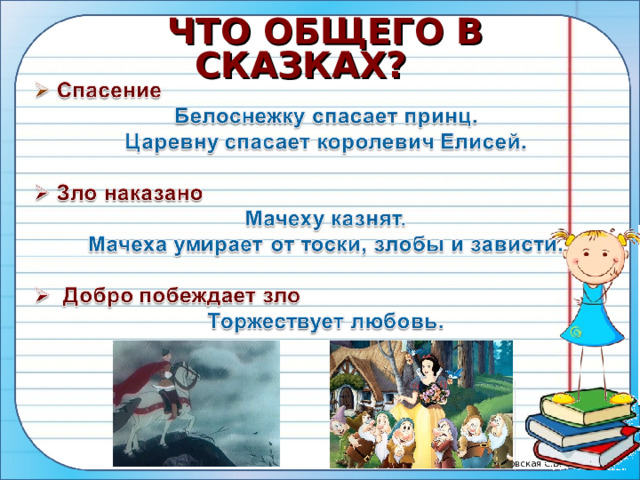 ЧТО ОБЩЕГО В СКАЗКАХ?   