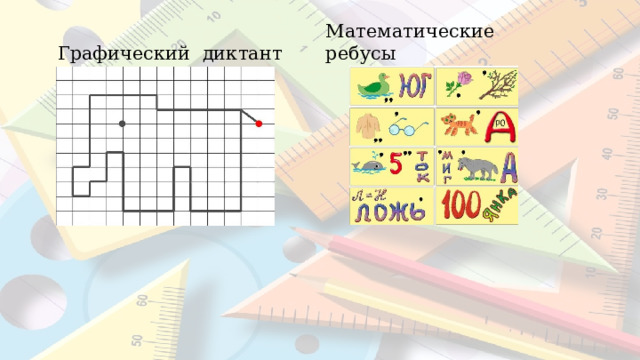 Графический диктант Математические ребусы 