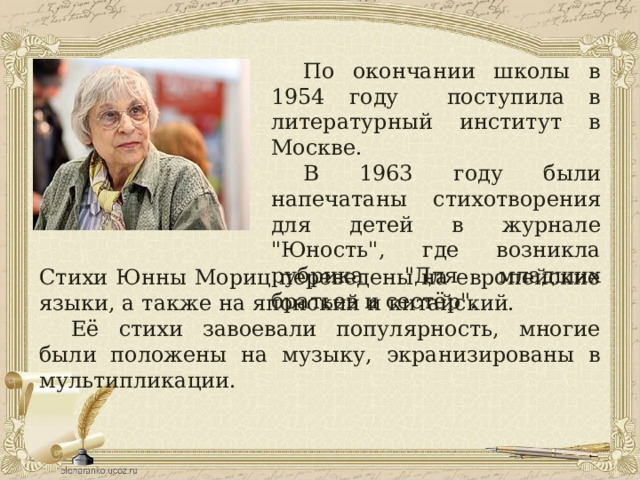  По окончании школы в 1954 году поступила в литературный институт в Москве.  В 1963 году были напечатаны стихотворения для детей в журнале 