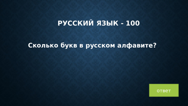 Русский язык - 100 Сколько букв в русском алфавите? Зд 100 ответ  