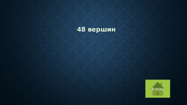  48 вершин В игру 