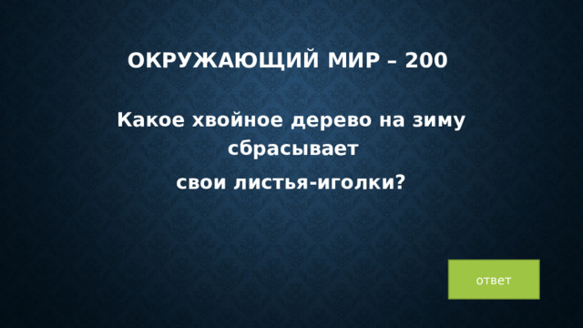 Окружающий мир – 200 Какое хвойное дерево на зиму сбрасывает свои листья-иголки? ответ 