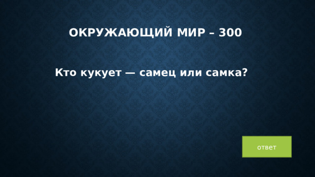 Окружающий мир – 300 Кто кукует — самец или самка? ответ 